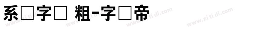 系统字体 粗字体转换